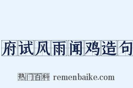 府试风雨闻鸡造句是什么意思的图片